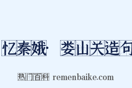 忆秦娥·娄山关造句是什么意思的图片